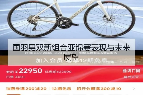国羽男双新组合亚锦赛表现与未来展望