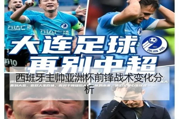 西班牙主帅亚洲杯前锋战术变化分析
