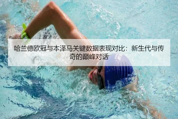 哈兰德欧冠与本泽马关键数据表现对比:新生代与传奇的巅峰对话